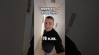 Торревьехе, Испания. Квартира с двумя спальнями, 70мкв, 95000 Euro. #испания #недвижимость #квартира