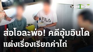 ส่อโอละพ่อ คดีแก๊งคนไทยอุ้มอินโดเรียกค่าไถ่ | 16 พ.ค. 67 | ข่าวเช้าหัวเขียว