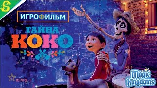 Тайна Коко Дисней Полностью 1 Часть Прохождения Magic Kingdoms