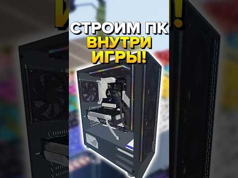 Строим компьютер внутри игры!