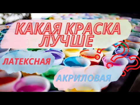 Какая краска лучше акриловая или латексная ?