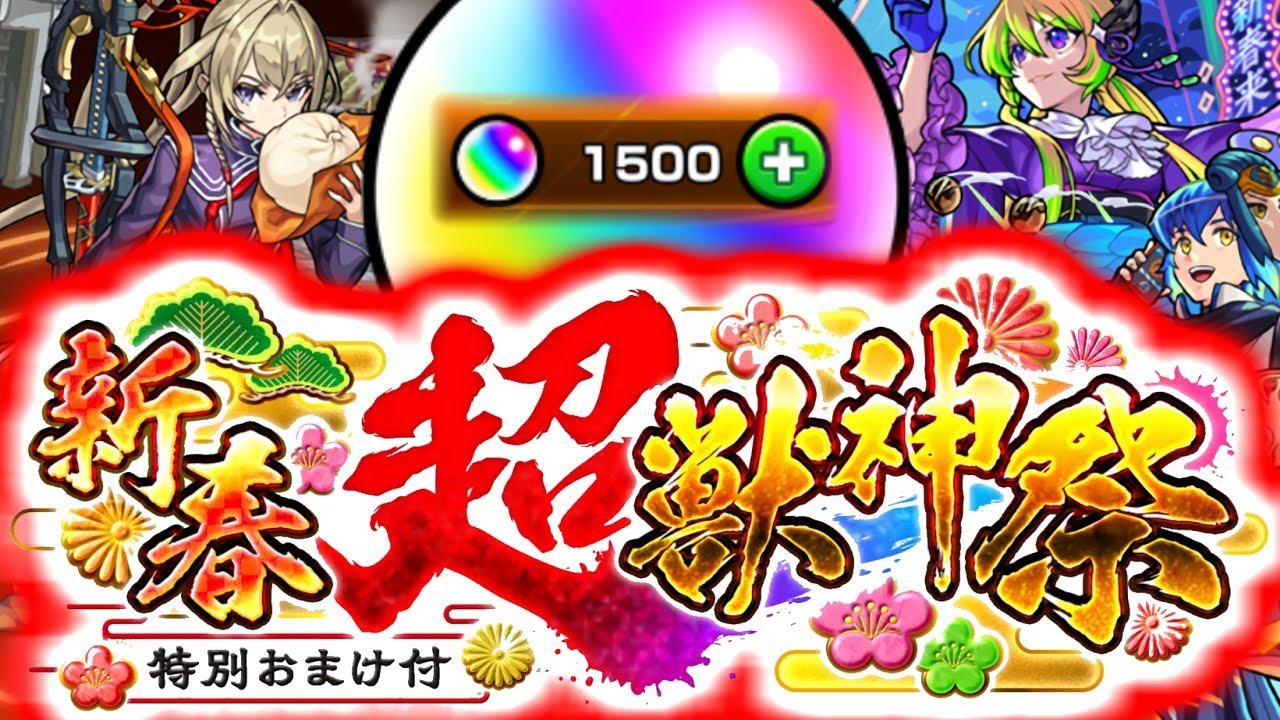 【モンスト】初めてオーブ1500個使ってみたらまさかの結果に…《マサムネ：新春超獣神祭2024》