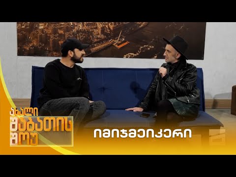 იმიჯმეიკერი | ახალი შაბათის შოუ