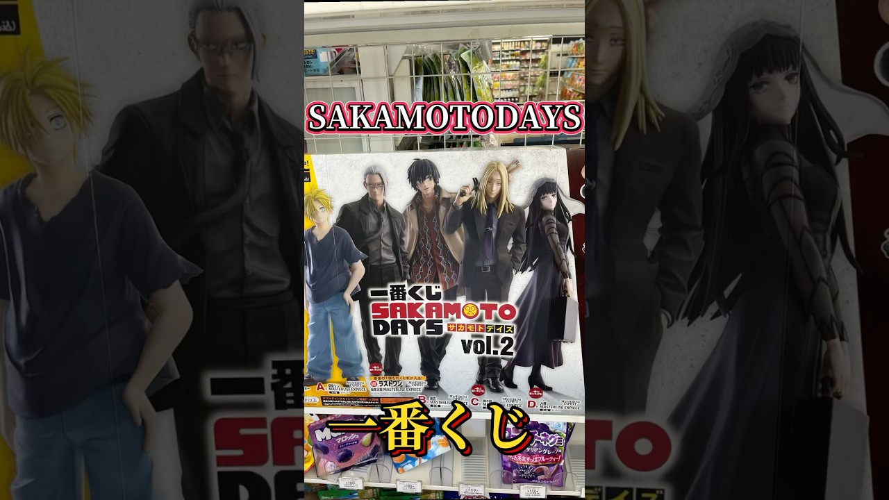 SAKAMOTODAYS一番くじ!#一番くじ #sakamotodays #バンダイ