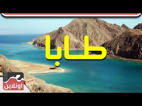 قطعة من الجنة علي أرض مصر طابا