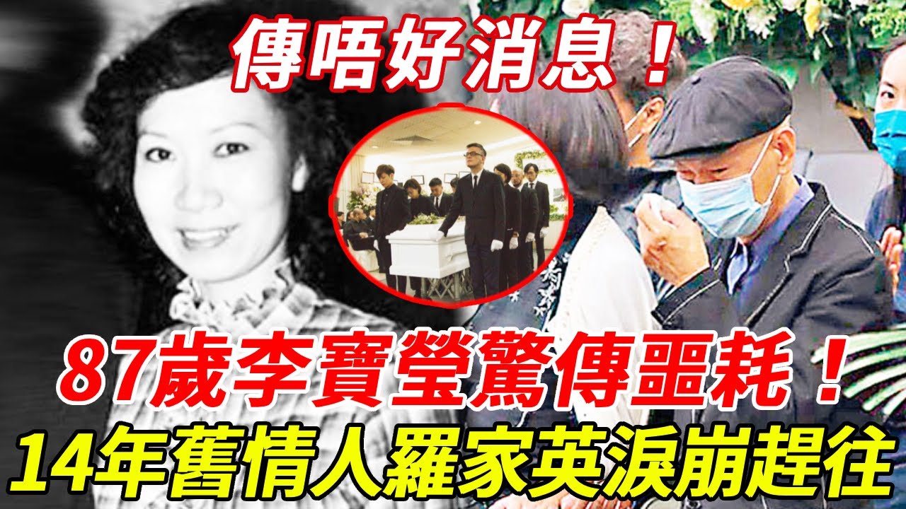 驚傳噩耗！87歲粵劇名伶李寶瑩傳唔好消息！老公慘死20年獨居異國，14年舊情人羅家英葬禮哭曝生前一幕！#李寶瑩 #羅家英 #HK娛樂台