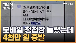 청첩장 링크 눌렀다가 4천만 원 증발…허술한 보험계약대출 피해 키워 [MBN 뉴스7]