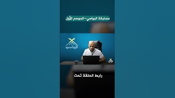 قصي يتألق بتلاوة رائعة ويحصد نقطتين مستحقّتين 👏 | مسابقة الرواسي