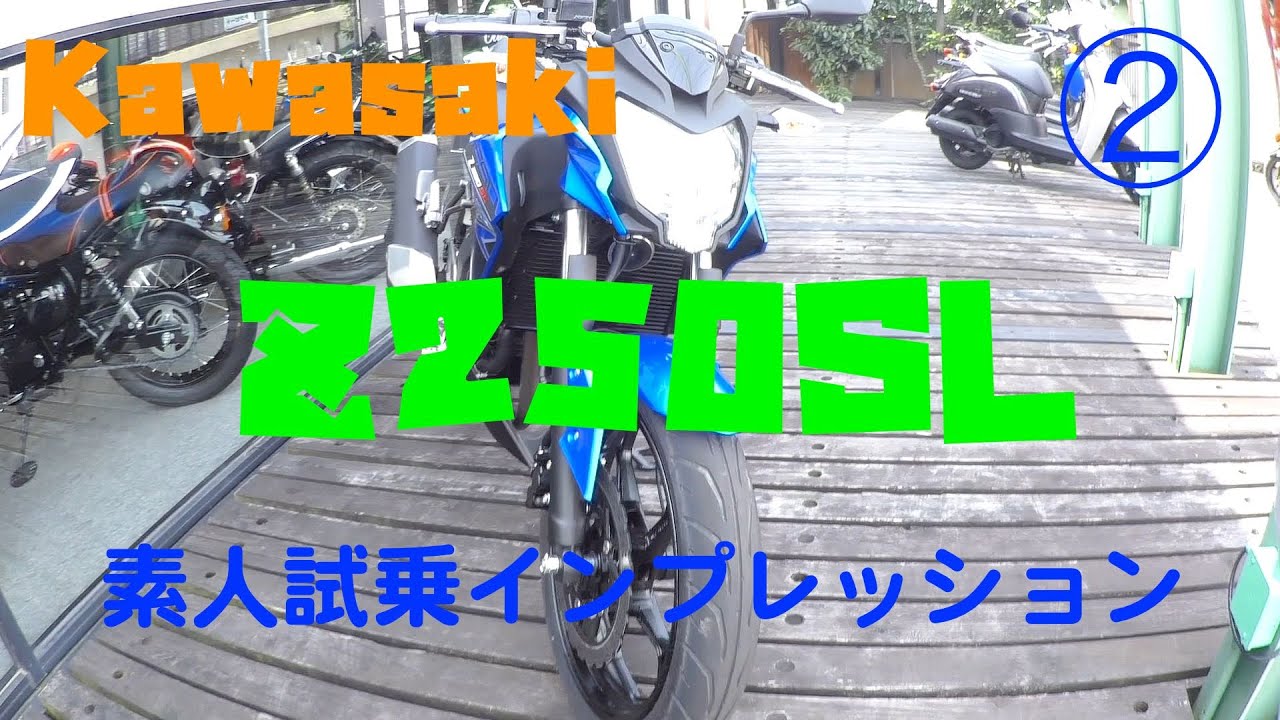 Kawasaki Z250SL Amateur test ride impressions ② (low speed