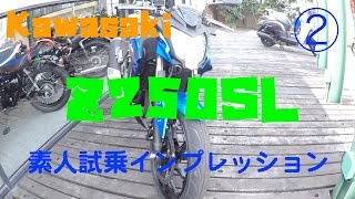 Kawasaki Z250SL Amateur test ride impressions ② (low speed
