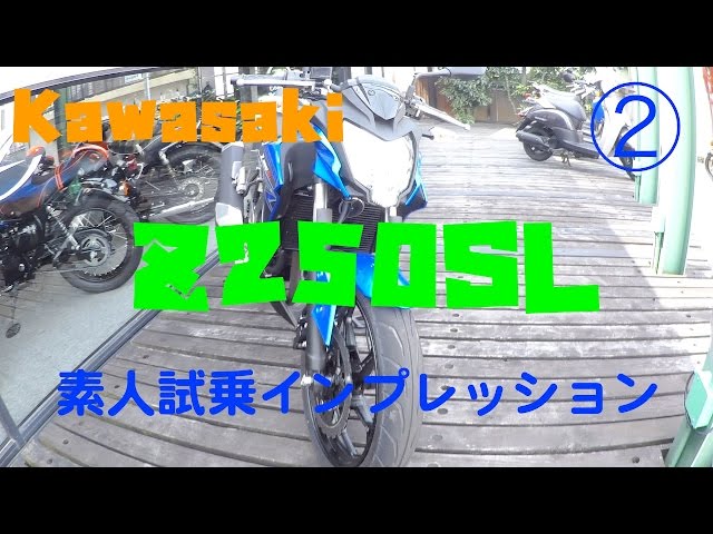 Kawasaki Z250SL Amateur test ride impressions ② (low speed