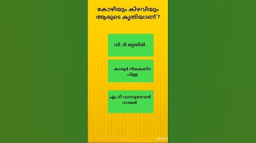 #Lp #up #Ldc #malayalam #gk #shorts #shorts #shorts #shortsvideo