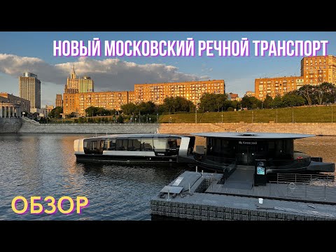 Новый московский речной транспорт. Моя оценка