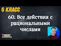 Урок 60  Задачи на все действия с рациональными числами ( 6 урок)