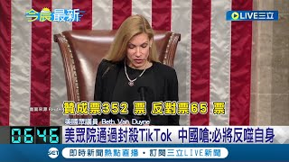 封殺抖音法案通過了! 美眾院通過封殺TikTok 中國嗆: 必將反噬自身 TikTok用戶聚集國會 舉牌示威要求保留│記者 黃瓊慧│【國際大現場】20240314│三立新聞台