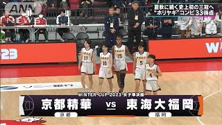 【女子】京都精華×東海大福岡　 ウインターカップ 5日目　高校バスケ(2023年12月28日)