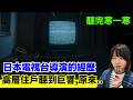 【兩件日本的心寒怪事】日本電視台導演的黑暗經歷 | 住在高樓大廈的男子突然聽到巨響、原來..! 聽完會寒一寒 #奇怪 #心寒 #奇談 #日本 #詭異