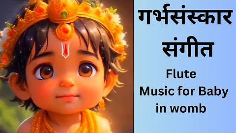 GarbhSanskar Music for babies to calm in womb|गर्भसंस्कार संगीत|Relaxing Flute music for pregnancy|