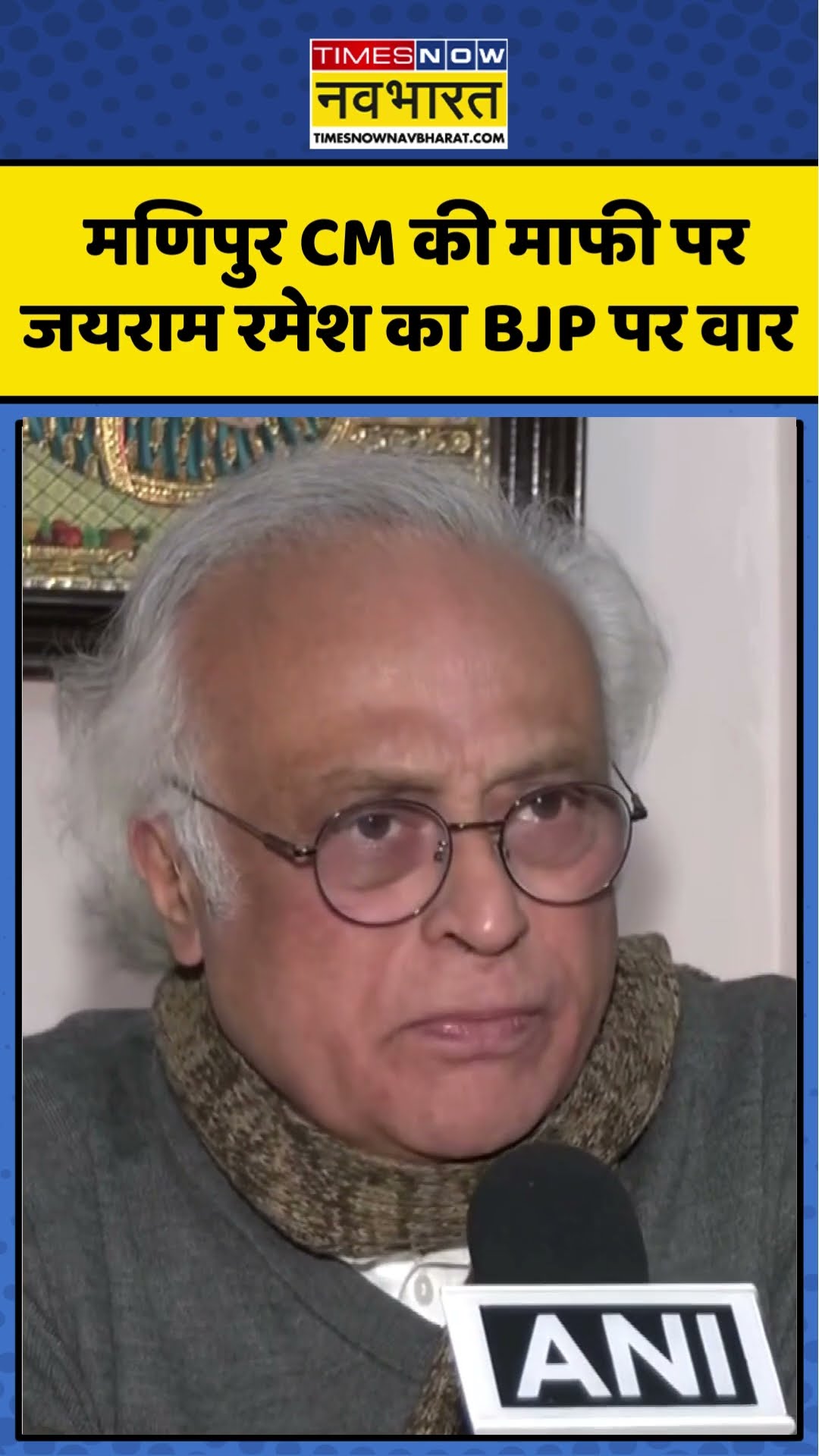 Manipur CM की माफी पर Jairam Ramesh का BJP पर वार | #shorts