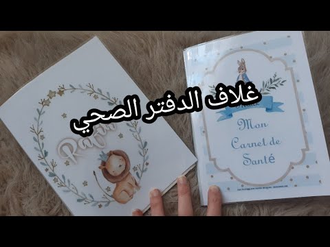 comment faire un protège carnet de santé personnalisé  طريقة صنع غلاف الدفتر الصحي