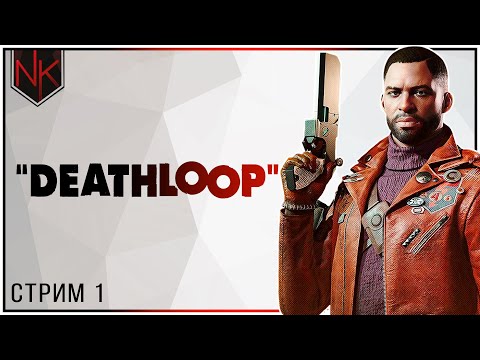 Петля времени | Прохождение DEATHLOOP | Стрим#1