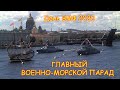 CCTV Главный военно-морской парад День ВМФ России 2020 Санкт-Петербург. The Main Naval Parade Russia