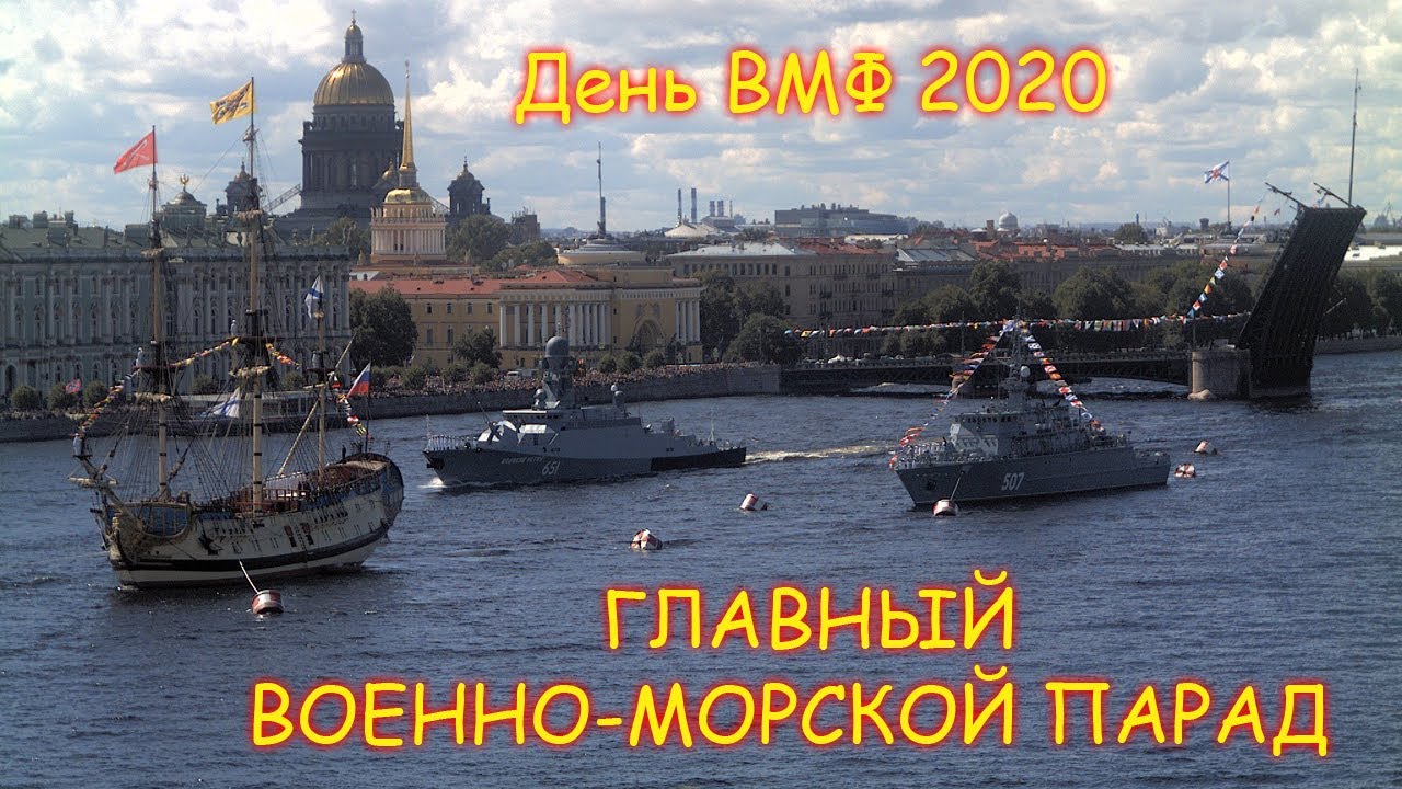CCTV Главный военно-морской парад День ВМФ России 2020 Санкт-Петербург ...