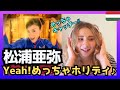 【めっちゃキャッチー‼】 ハンガリー女性が松浦亜弥さんの「Yeah!めっちゃホリディ」を聴いてリアクション〈日本の音楽〉reaction 海外の反応