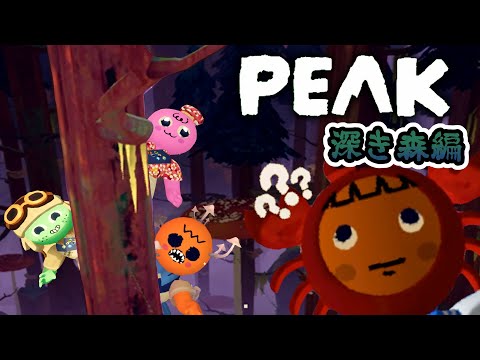仲間が増えるよ！深き森編【#PEAK】