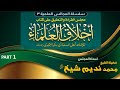 Daura ilmia series 3  taleeq ala kitab akhlaq al ulama part 1 shkmuhammad nadeem sheikh 