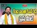 LIVE | Kishan Reddy | కేంద్ర మంత్రి కిషన్ రెడ్డి ప్రెస్ మీట్ | aakeru NEWS Telugu