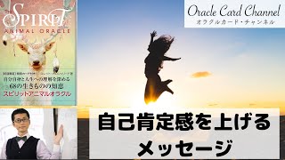 自己肯定感を上げるためのメッセージ「スピリットアニマルオラクルカード」より。動物たちは私たちに何を伝えようとしているのか！