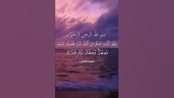 سورة الفرقان آيه ٥٤ المنشاوي kr8kr