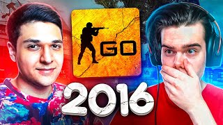 ЗАШЛИ В CS:GO 2016 ГОДА ft. Murzofix