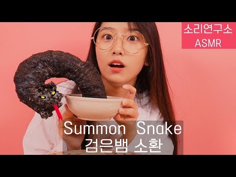 검은 뱀을 소환하고 부숴버리기asmr[선아의 소리연구소 ASMR]불면증,수면유도,꿀꿀선아,suna asmr,한국어 asmr,과학실험 asmr,tingles,팅글,불소리,