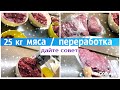 ЗАГОТОВКА МЯСА 25 КГ/ НУЖЕН ВАШ СОВЕТ