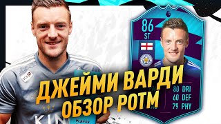 ОБЗОР НА ПОТМ ДЖЕЙМИ ВАРДИ | FIFA 20 ОБЗОР НА ВАРДИ