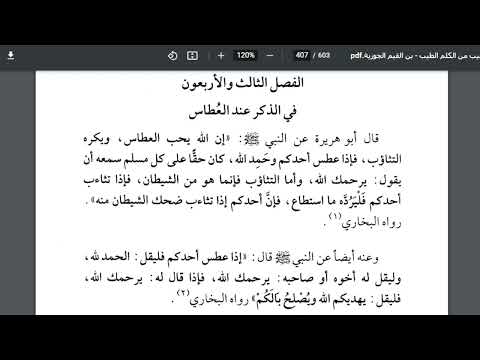الأذكار والرقى والتداوي في الذكر عند العطاس حديث ان الله يحب العطاس ويكره التثاؤب فاذا عطس
