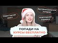 БЕСПЛАТНАЯ ПОДГОТОВКА К ЕГЭ ПО РУССКОМУ! КАК ПОПАСТЬ? НОВОГОДНЯЯ ИГРА