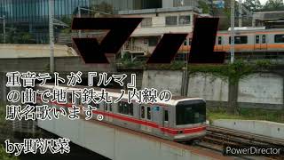 【駅名】重音テトが『ルマ』の曲で地下鉄丸ノ内線の駅名を歌います。原作:かいりきベア様