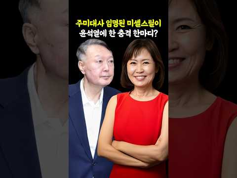 주미대사 임명된 미셸스틸이 윤석열에 한 충격 한마디? thumbnail