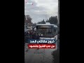خروج حافلات تقل مقاتلي قسد من حي الشيخ مقصود في حلب 