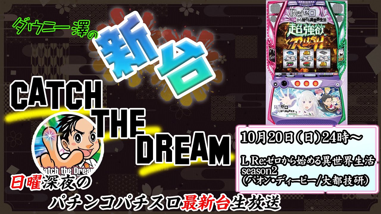 L Re:ゼロから始める異世界生活 season2」（パオン・ディーピー/大都 