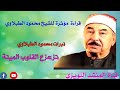 نبرات سيدي محمد محمود الطبلاوي توداوي القلوب المييتة