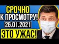 ЭКСТРЕННЫЕ ВЫПУСК!! НОВОСТЬ ВСКОЛЫХНУЛА ВСЮ СТРАНУ - 26.01.2021. - ЭТО НУЖНО ВИДЕТЬ!