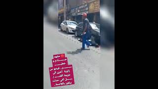 🔴 مشهد صــــــــــادم و خطيـر.. فيديو من  زاوية  أخرى الى جريمة القتــل التي حدثت ببلفور بالعاصمة..