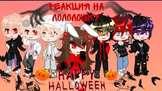 🧡🎃Хеллуинская реакция на Руню🎃🧡 🧡🎃Св брат, Айдолы, Котик, Преступница, Король шк, Сд с дьяволом🎃🧡