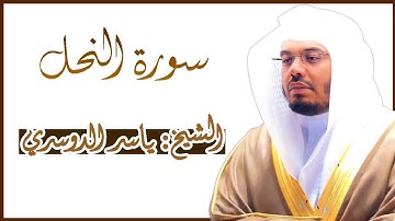 سورة النحل كاملة ~ بصوت الشيخ ياسر الدوسري - بجودة عالية من المصحف المرتل Surah An-Nahl