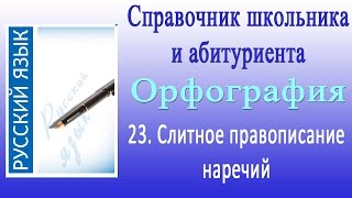 Слитное написание наречий. Орфография 23 Слитное написание наречий. Орфография 23