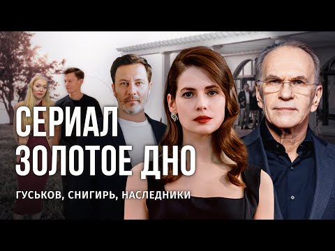 «ЗОЛОТОЕ ДНО»: СЦЕНАРИСТ МИНАЕВ, РЕЖИССЁР ЕРМОЛОВ И ИНСАЙДЫ О СЕРИАЛЕ